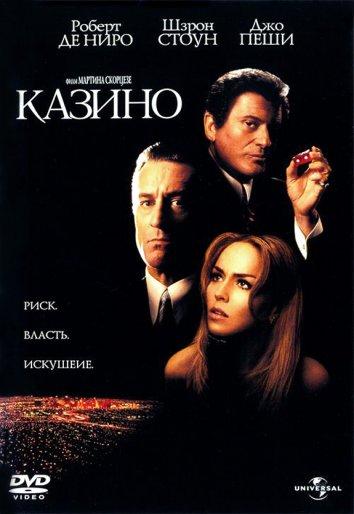 Фильм Казино (1995) смотреть онлайн бесплатно