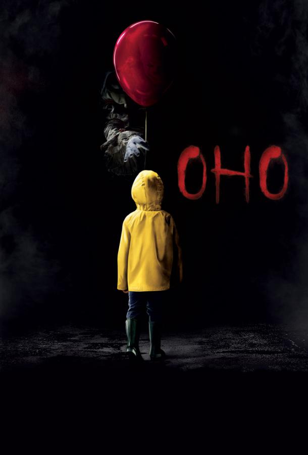 Фильм Оно (2017) смотреть онлайн