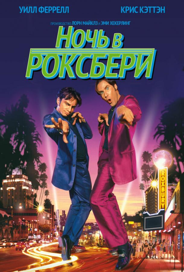 Фильм Ночь в Роксбери (1998) смотреть онлайн в HD качестве