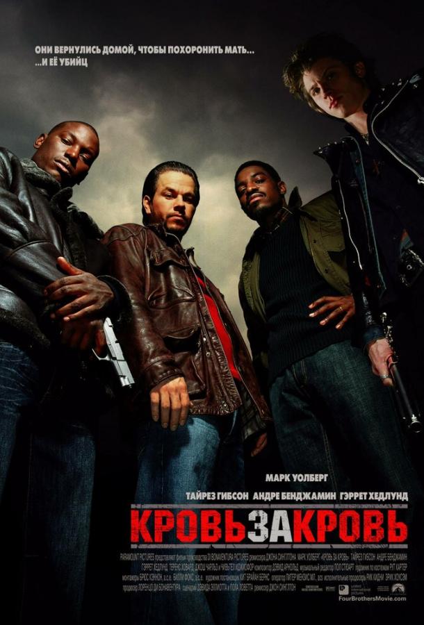 Фильм Кровь за кровь 2005 смотреть онлайн: Марк Уолберг, Тайриз Гибсон и другие